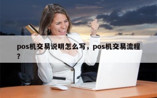 pos机交易说明怎么写，pos机交易流程？