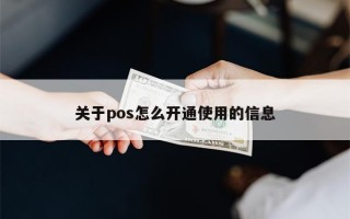 关于pos怎么开通使用的信息