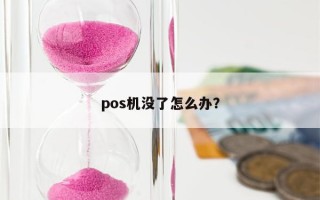 pos机没了怎么办？