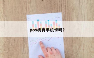 pos机有手机卡吗？