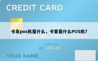 卡友pos机是什么，卡客是什么POS机？