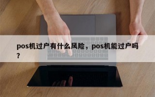 pos机过户有什么风险，pos机能过户吗？