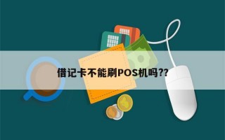 借记卡不能刷POS机吗?？