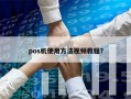 pos机使用方法视频教程？