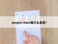 pospurchase是什么意思？