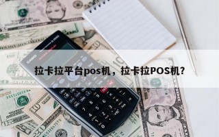 拉卡拉平台pos机，拉卡拉POS机？