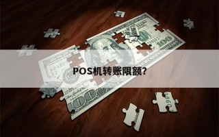 POS机转账限额？