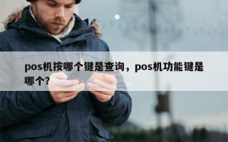 pos机按哪个键是查询，pos机功能键是哪个？