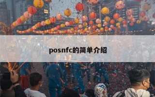 posnfc的简单介绍