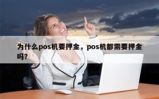 为什么pos机要押金，pos机都需要押金吗？