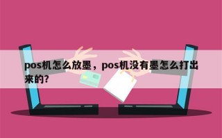 pos机怎么放墨，pos机没有墨怎么打出来的？