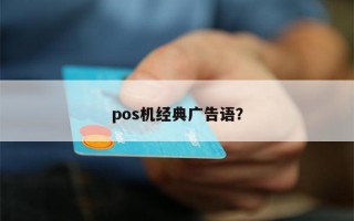 pos机经典广告语？