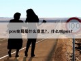 pos交易是什么意思?，什么叫pos？