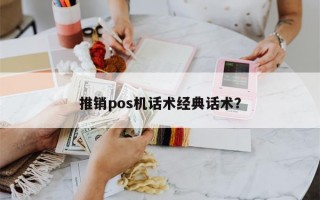 推销pos机话术经典话术？