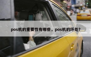 pos机的重要性有哪些，pos机的坏处？