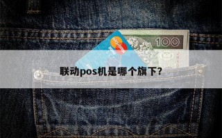 联动pos机是哪个旗下？