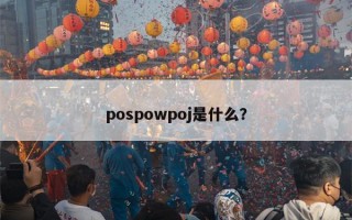 pospowpoj是什么？