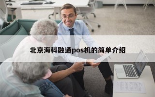 北京海科融通pos机的简单介绍