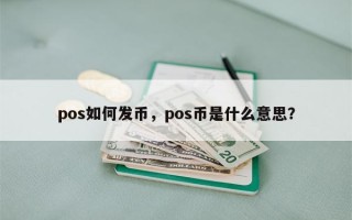 pos如何发币，pos币是什么意思？