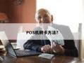 POS机刷卡方法？