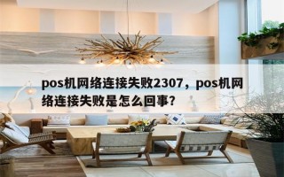 pos机网络连接失败2307，pos机网络连接失败是怎么回事？