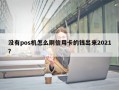 没有pos机怎么刷信用卡的钱出来2021？