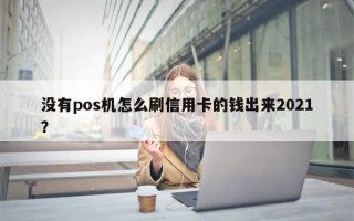 没有pos机怎么刷信用卡的钱出来2021？