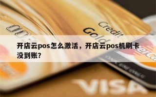 开店云pos怎么激活，开店云pos机刷卡没到账？