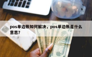 pos单边账如何解决，pos单边账是什么意思？