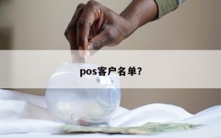 pos客户名单？