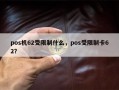 pos机62受限制什么，pos受限制卡62？