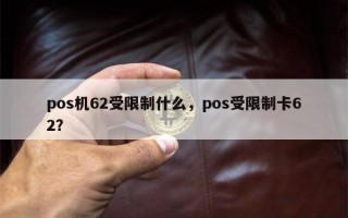 pos机62受限制什么，pos受限制卡62？