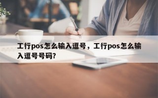 工行pos怎么输入逗号，工行pos怎么输入逗号号码？