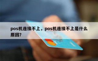 pos机连接不上，pos机连接不上是什么原因？