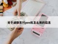 关于通联支付pos机怎么用的信息