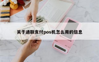 关于通联支付pos机怎么用的信息