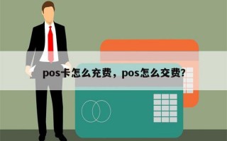 pos卡怎么充费，pos怎么交费？