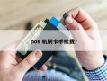 pos 机刷卡手续费？