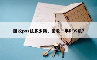 回收pos机多少钱，回收二手POS机？