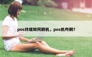 pos终端如何刷机，pos机咋刷？