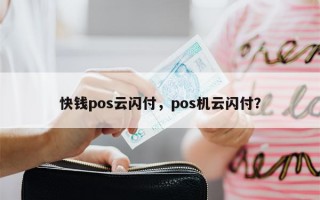 快钱pos云闪付，pos机云闪付？