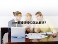 pos机错误码62怎么解决？