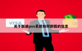 关于联通pos系统如何卸载的信息