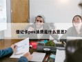 借记卡pos消费是什么意思？