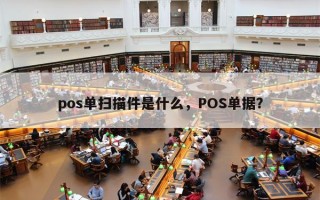 pos单扫描件是什么，POS单据？