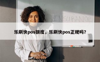 乐刷快pos额度，乐刷快pos正规吗？