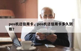 pos机还信用卡，pos机还信用卡多久到账？