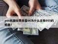 pos机国标费率是06为什么还有055的机器？