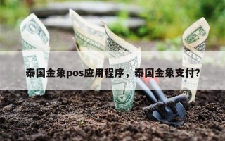 泰国金象pos应用程序，泰国金象支付？