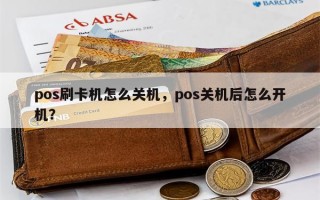 pos刷卡机怎么关机，pos关机后怎么开机？